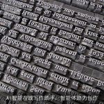 AI智能在线写作助手：智能体助力创作