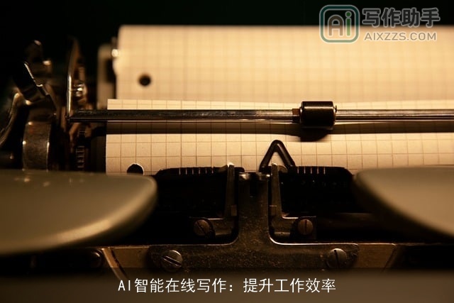 AI智能在线写作：提升工作效率