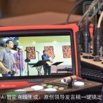 AI智能在线生成：原创领导发言稿一键搞定