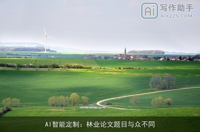 AI智能定制：林业论文题目与众不同