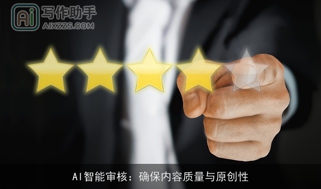 AI智能审核：确保内容质量与原创性