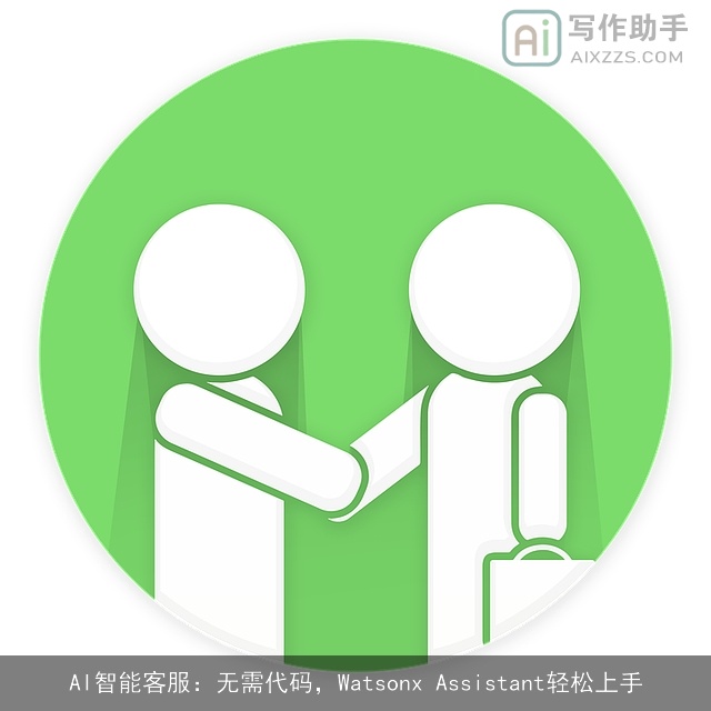 AI智能客服：无需代码，Watsonx Assistant轻松上手