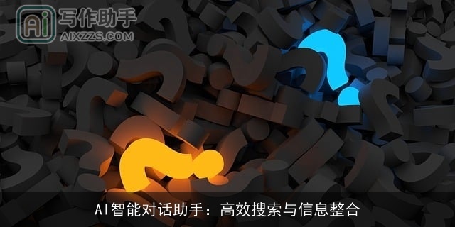 AI智能对话助手：高效搜索与信息整合