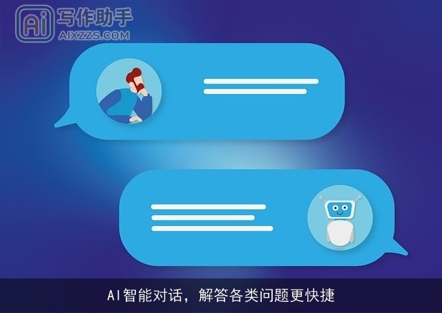 AI智能对话，解答各类问题更快捷