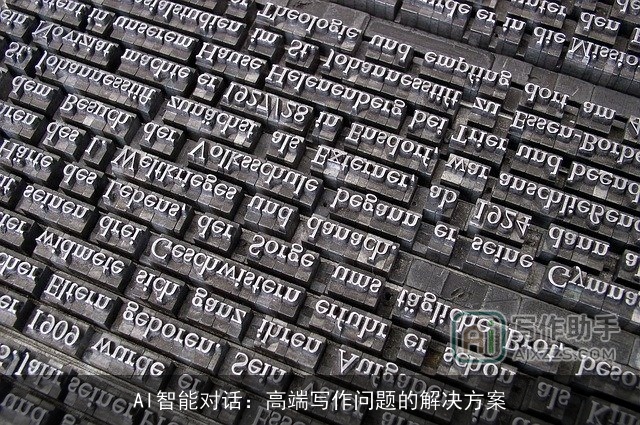 AI智能对话：高端写作问题的解决方案