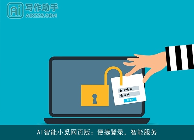AI智能小觅网页版：便捷登录，智能服务