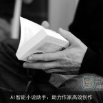 AI智能小说助手：助力作家高效创作