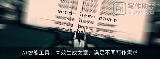 AI智能工具：高效生成文章，满足不同写作需求