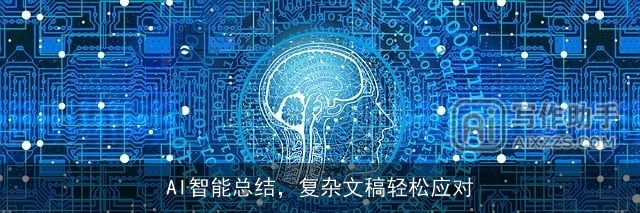 AI智能总结，复杂文稿轻松应对