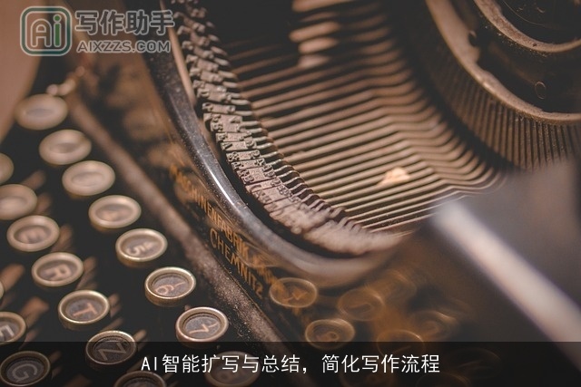 AI智能扩写与总结，简化写作流程