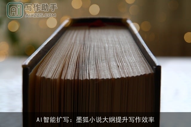 AI智能扩写：墨狐小说大纲提升写作效率