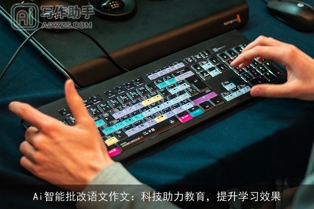 Ai智能批改语文作文：科技助力教育，提升学习效果