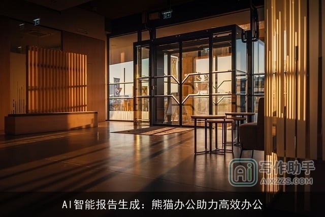 AI智能报告生成：熊猫办公助力高效办公