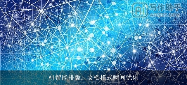 AI智能排版，文档格式瞬间优化