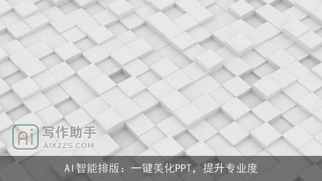 AI智能排版：一键美化PPT，提升专业度
