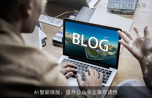 AI智能排版：提升公众号文章可读性