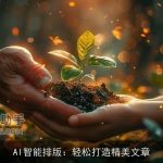 AI智能排版：轻松打造精美文章