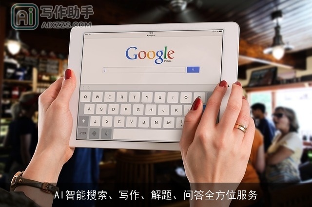 AI智能搜索、写作、解题、问答全方位服务