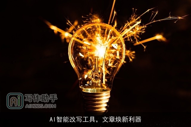 AI智能改写工具，文章焕新利器