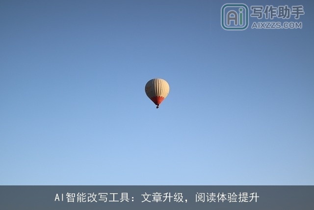 AI智能改写工具：文章升级，阅读体验提升