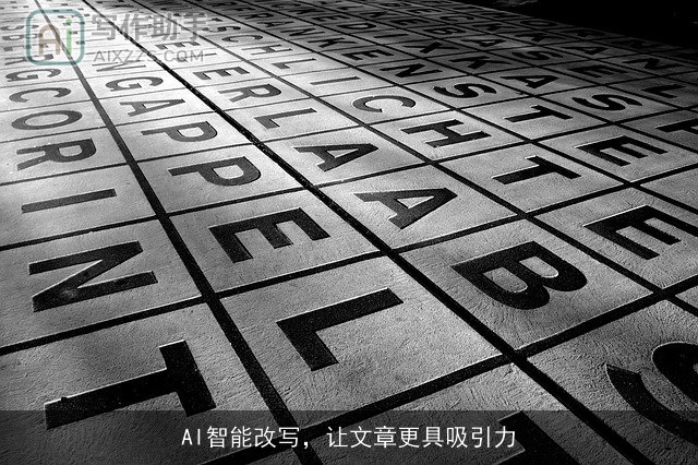 AI智能改写，让文章更具吸引力
