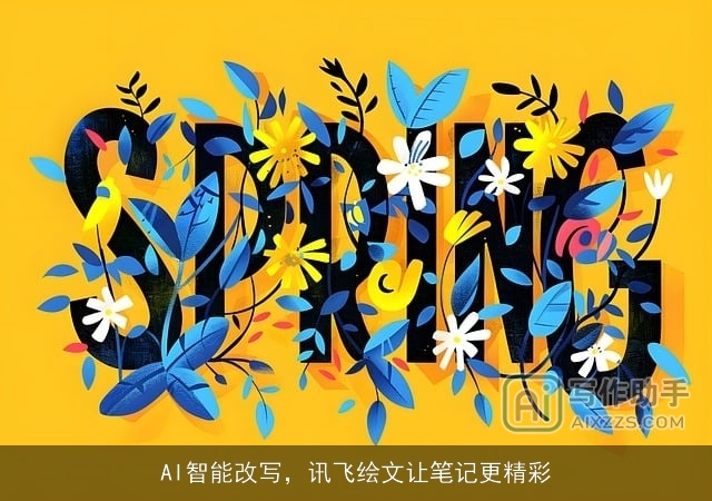 AI智能改写，讯飞绘文让笔记更精彩