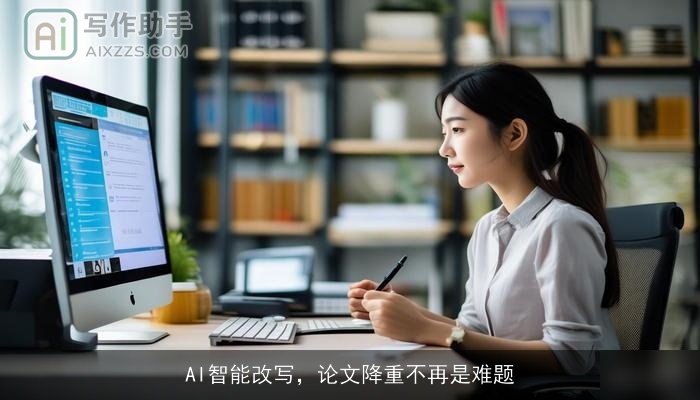 AI智能改写，论文降重不再是难题