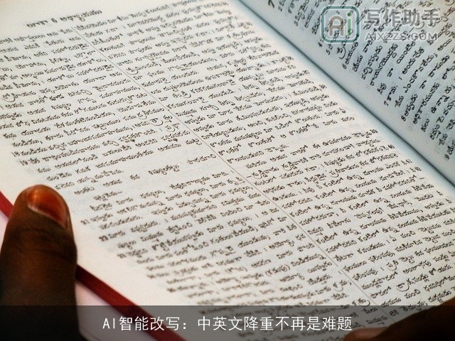 AI智能改写：中英文降重不再是难题