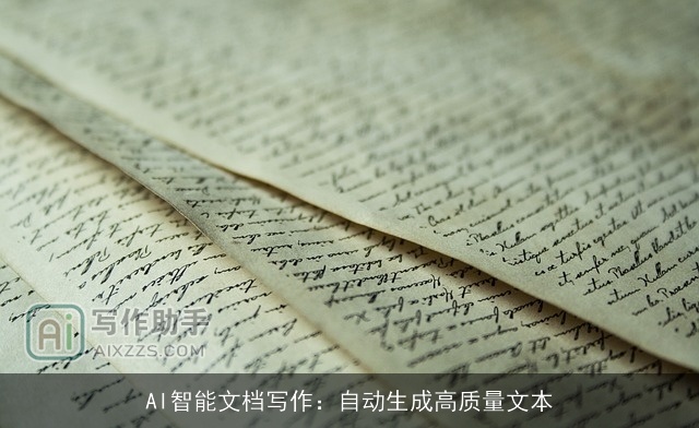 AI智能文档写作：自动生成高质量文本