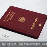 AI智能文档总结：百度文库助手提升工作效率