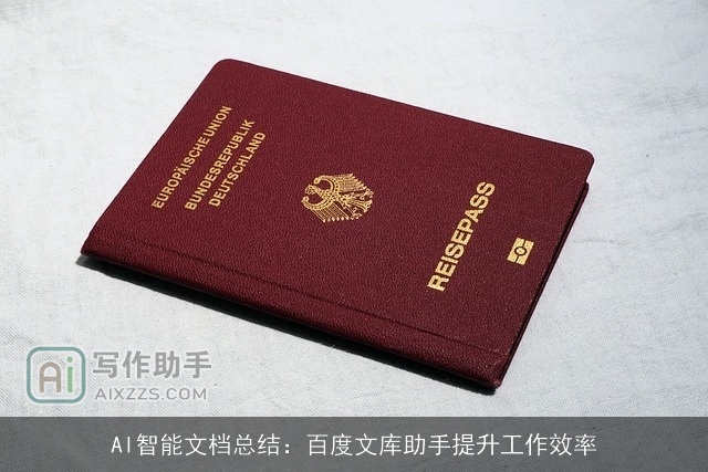 AI智能文档总结：百度文库助手提升工作效率
