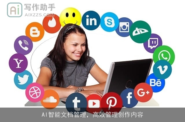 AI智能文档管理，高效管理创作内容