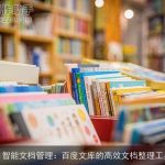 AI智能文档管理：百度文库的高效文档整理工具