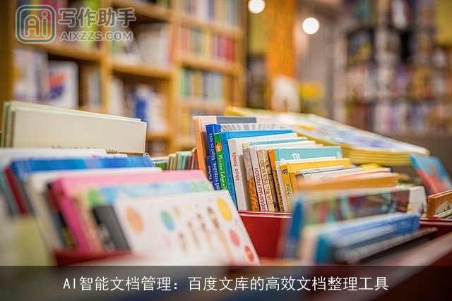 AI智能文档管理：百度文库的高效文档整理工具