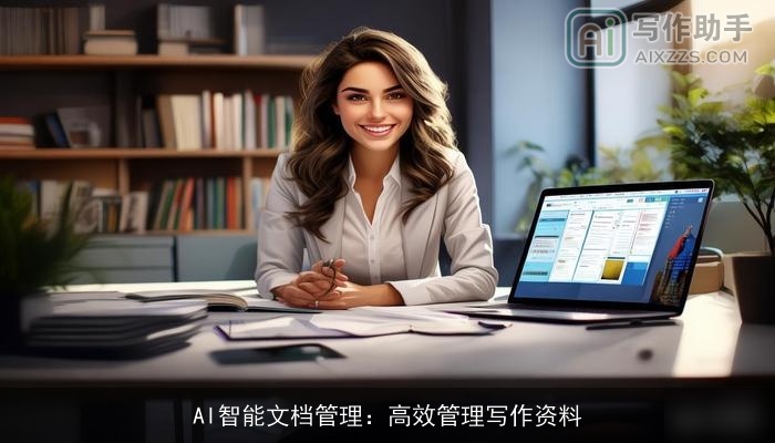 AI智能文档管理：高效管理写作资料