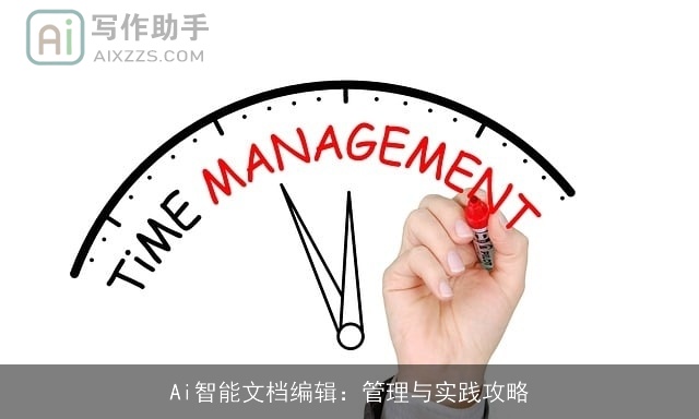 Ai智能文档编辑：管理与实践攻略