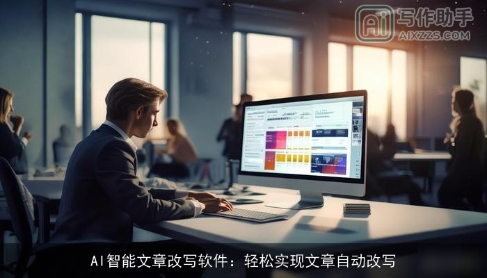 AI智能文章改写软件：轻松实现文章自动改写
