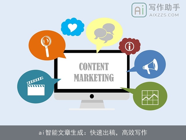 ai智能文章生成：快速出稿，高效写作