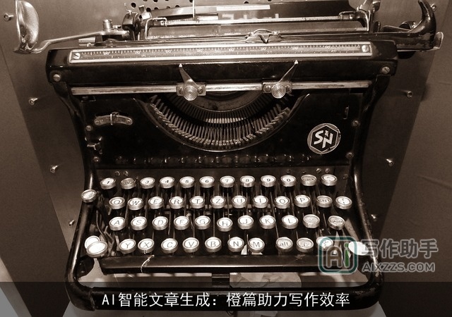 AI智能文章生成：橙篇助力写作效率