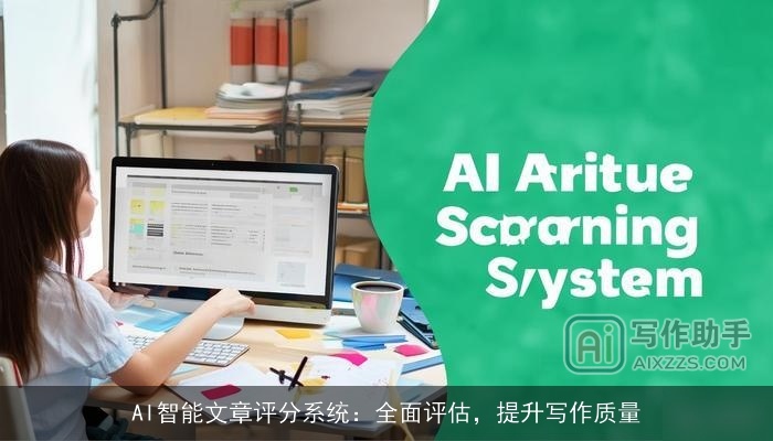 AI智能文章评分系统：全面评估，提升写作质量