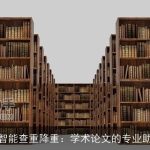 AI智能查重降重：学术论文的专业助手