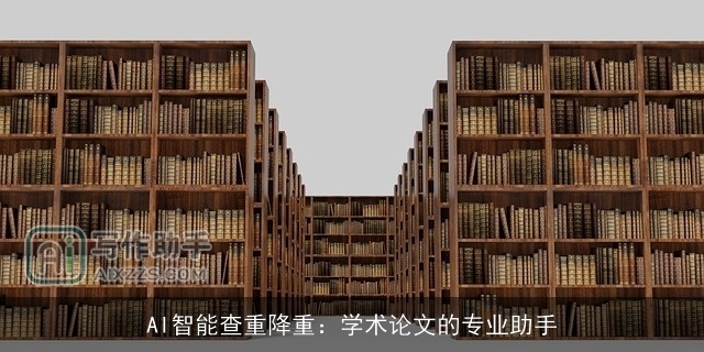 AI智能查重降重：学术论文的专业助手