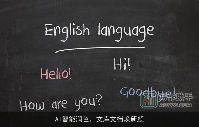AI智能润色，文库文档焕新颜