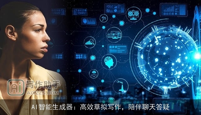 AI智能生成器：高效草拟写作，陪伴聊天答疑