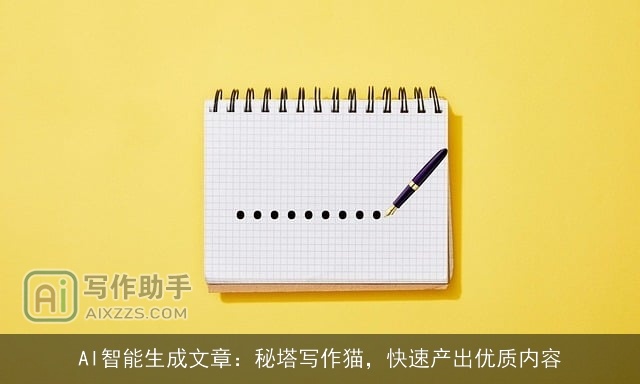 AI智能生成文章：秘塔写作猫，快速产出优质内容