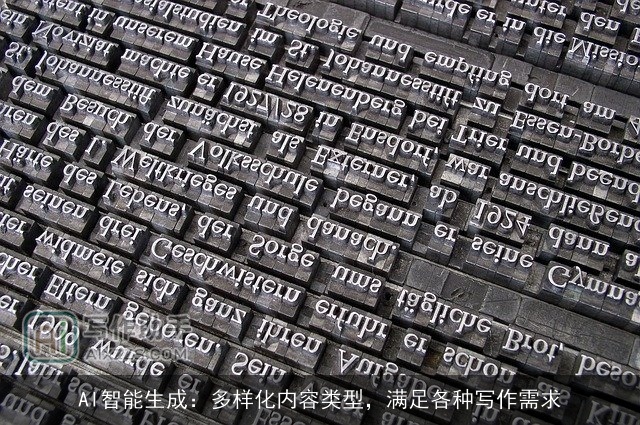 AI智能生成：多样化内容类型，满足各种写作需求