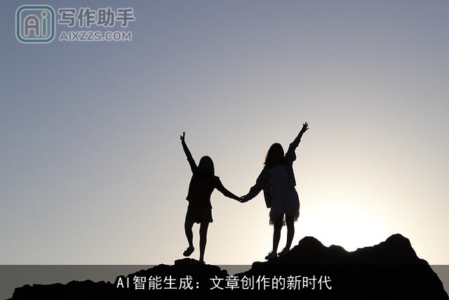 AI智能生成：文章创作的新时代