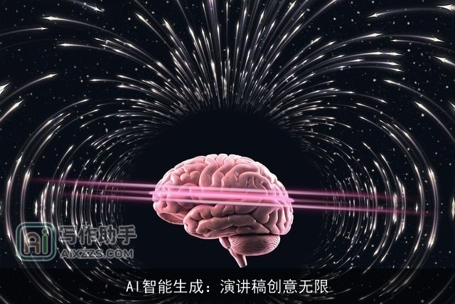 AI智能生成：演讲稿创意无限