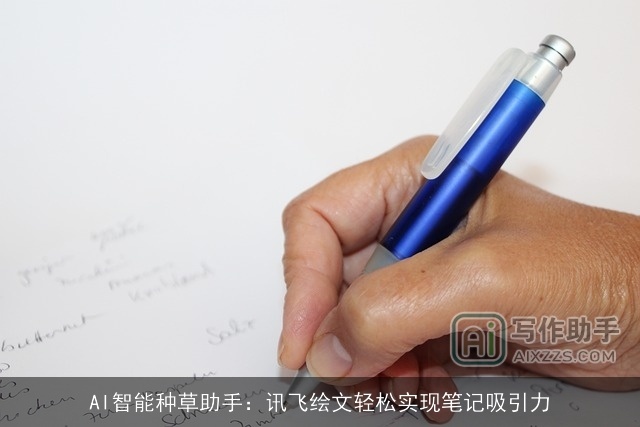 AI智能种草助手：讯飞绘文轻松实现笔记吸引力
