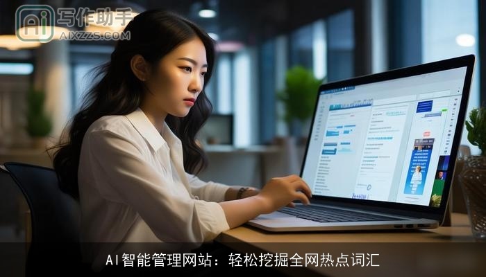 AI智能管理网站：轻松挖掘全网热点词汇